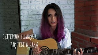 Екатерина Яшникова - Так Тебе И Надо