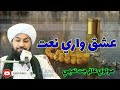 Ghazal Allama Alam Jat Naeemi | عشق واري انداز ۾ | Naat Molvi Alam Jat Naeemi 2022 | Sindhi Ghazal