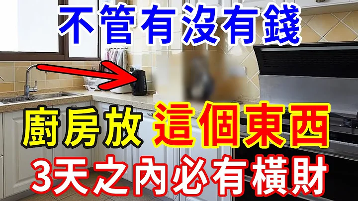 不管有沒有錢，只要在廚房放一件寶貝，3天之內必有橫財！財運旺到讓人眼紅！看完記得告訴家人  |一禪一悟 #風水 #運勢 - 天天要聞