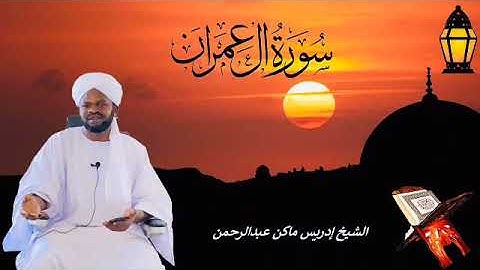 سورة ال عمران الشيخ إدريس ماكن عبدالرحمن Sheikh| Idriss Makin| Surah| Al-E-Imran