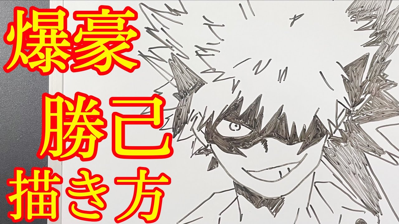 ヒロアカ 爆轟勝己の書き方 ゆっくり簡単描いてみた How To Draw Bakugou My Hero Academia Youtube