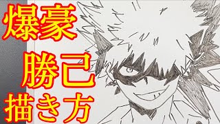 ヒロアカ 爆轟勝己の書き方 ゆっくり簡単描いてみた How To Draw Bakugou My Hero Academia Youtube ヒロアカ 爆轟勝己の書き方 ゆっくり簡単描いてみた How To Draw Bakugou My Hero Academia Youtube