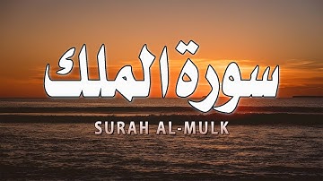 سورة الملك كاملة 💚بصوت جميل جداً | راحة نفسية 🙂أرح سمعك وقلبك |القارئ عبد الغني حوا