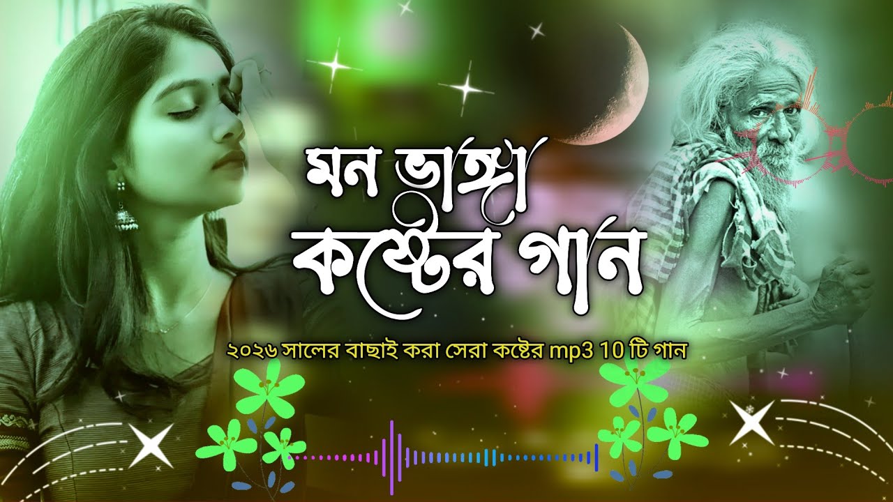 বুক ফাটা বাছাই করা 10টা মন ভাঙ্গা কষ্টের এই বছরের সেরা গান || sad song 