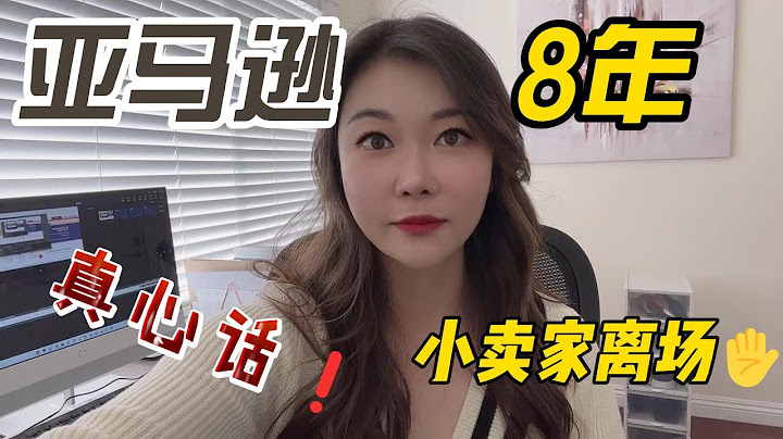 亚马逊开店选品运营8年，为什么我今年选择关掉仓库离场？美国经济衰退现在还能做亚马逊卖家吗？早期入驻亚马逊的卖家每年能赚多少钱？ - 天天要闻