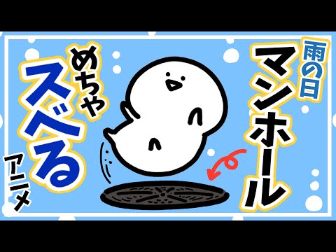 マンホールでめちゃスベるアニメ