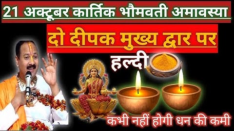  21 अक्टूबर मंगलवार भौमवती अमावस्या दो दीपक और हल्दी का उपाय अवश्य करें। Pandit Pradeep Mishra ji ll