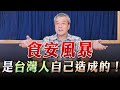 &#39;23.09.13【觀點│小董真心話】食安風暴是台灣人自己造成的！