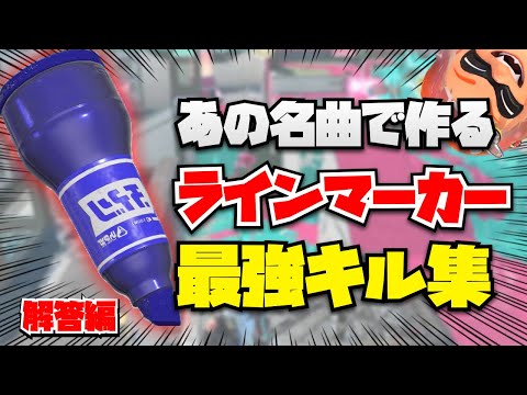 【スプラ3】音ハメ職人が本気で作ったラインマーカー最強キル集【解答編】