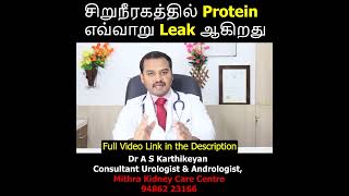 சறநரகததல Protein எவவற லக ஆகறத Protein In Urine Proteinuria Dr A S Karthikeyan