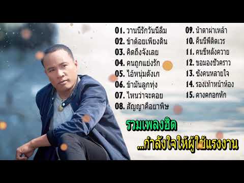  เพลง ลูกทุ่ง ของ ไม ค์ ภิรมย์ พร