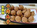 年夜饭“干炸丸子”外焦里嫩，有绝招！嘎嘎香！