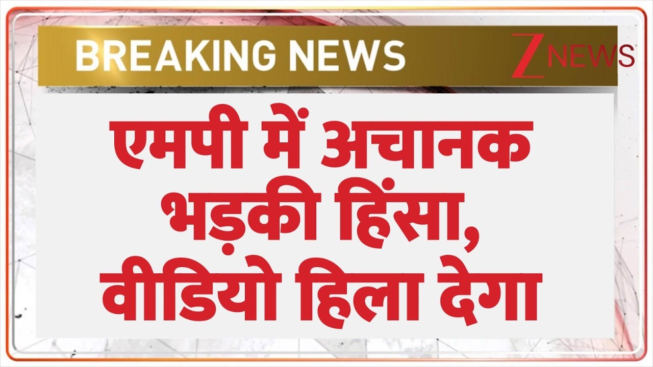 MP Violence : एमपी में अचानक भड़की हिंसा, वीडियो हिला देगा | Breaking news | Ujjain | Latest news