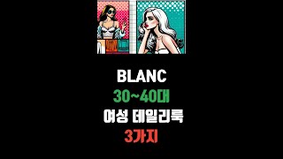 블랑 여름 30대 40대 여성 데일리룩 3가지