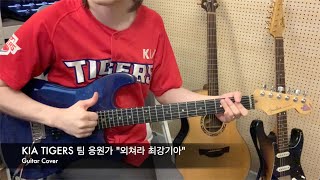 KIA TIGERS 팀 응원가 "외쳐라 최강기아" / Guitar Cover(기타커버)