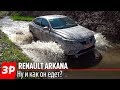 Рено Аркана - первый тест! / Renault Arkana 2019 Test drive and First Look