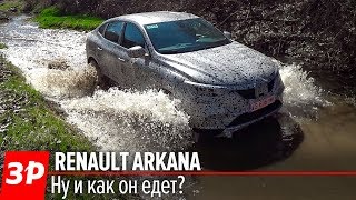 Рено Аркана - первый тест! / Renault Arkana 2019 Test drive and First Look