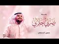 حسين الجسمي- صرتي حلالي ( حصرياً ) | 2026