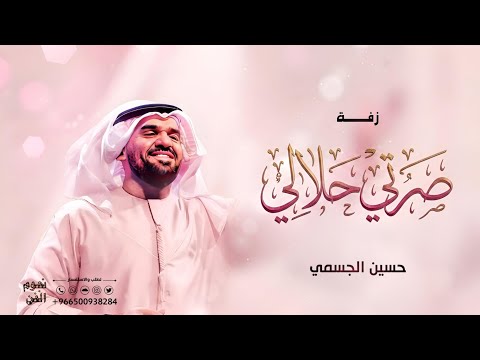 حسين الجسمي- صرتي حلالي ( حصرياً ) | 2026