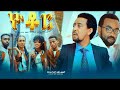 Yotor new Ethiopian movie 2021. ዮቶር አዲስ አማርኛ ፊልም።