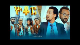 Yotor new Ethiopian movie 2021. ዮቶር አዲስ አማርኛ ፊልም።