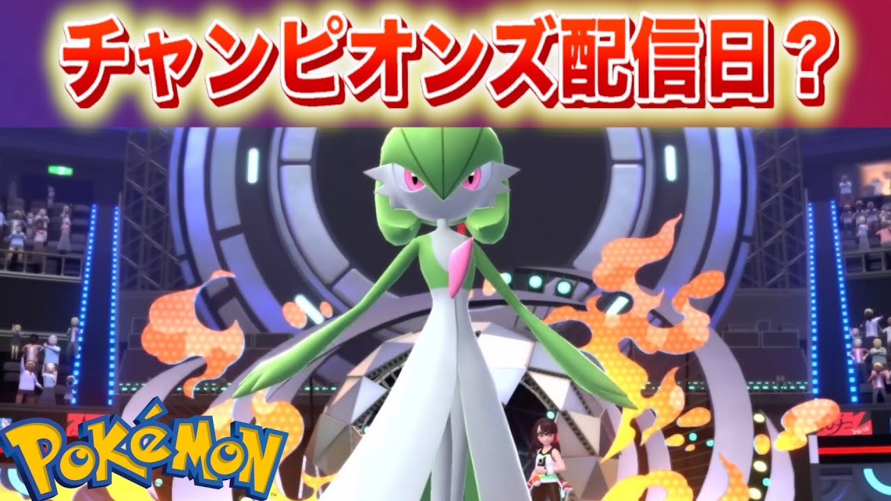 【速報】チャンピオンズのリリース日が掲載？【ポケモン】