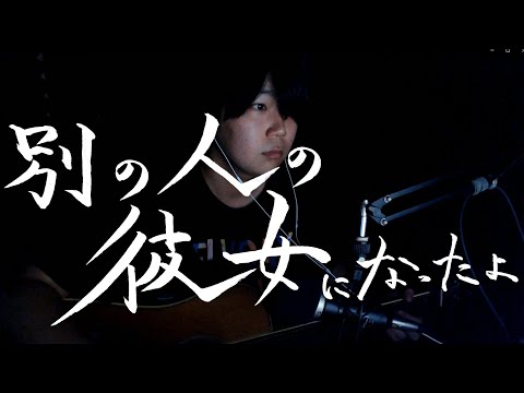 別の人の彼女になったよ / Wacci -Cover-