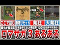 【ロマサガ3】玄人ほど共感できる『ロマサガ３あるある７連発』