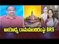 Prof K Nageshwar's Take: BRS on Ayodhya Ram Mandir