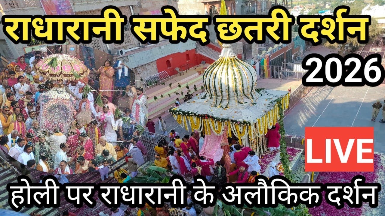 होली पर राधारानी ने दिए सफेद छतरी में भक्तों दर्शन ll Radha rani safed chhatari darshan Barsana live