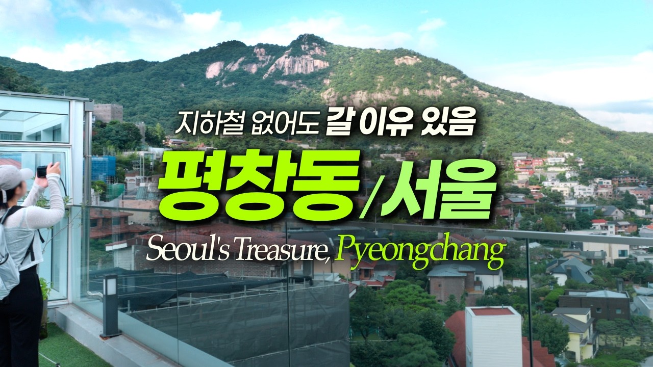 평창동 오르막도 낭만이 되는 곳🎨 숨은 맛집 카페 볼거리 끌어모음 | 서울여행 국내여행