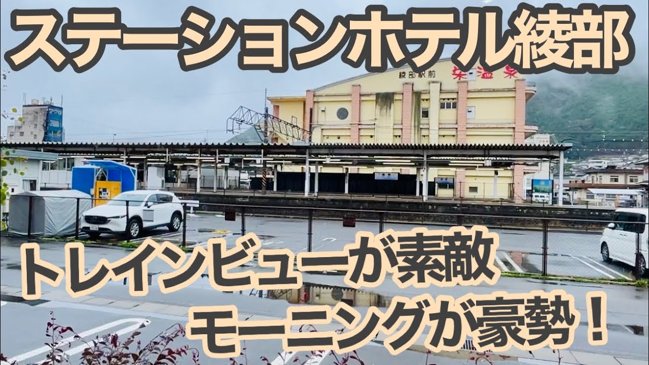 綾部駅にはトレインビューで豪勢なモーニングが食べられるホテルがある！【ステーションホテル綾部】【京都府綾部市】