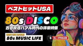 🔴80s DISCO🌈皆知ってる！80年代洋楽ヒット特集🍀 哀愁 ユーロビート
