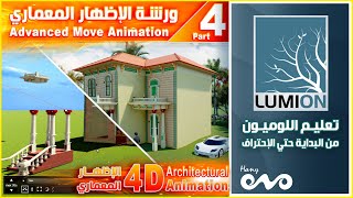 04 _ Lumion Architectural 4D Animation  _ Advanced Move