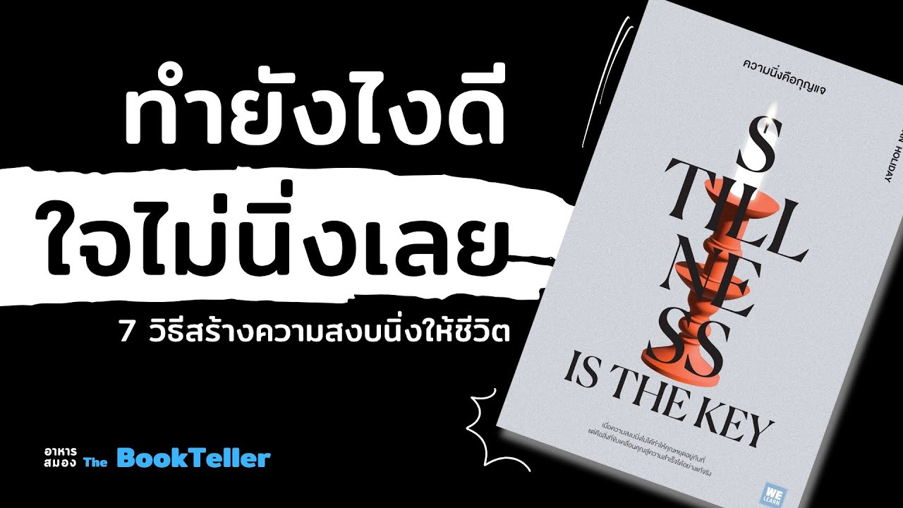 7 วิธีสร้างความสงบนิ่งให้ชีวิต | ความนิ่งคือกุญแจ Stillness is the key | อาหารสมอง The BookTeller