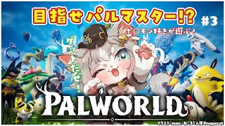 【Palworld 】目指せパルマスター!? ポ○モン好きが遊ぶ！パルワールド！【フィルン・シィ/Vtuber】#３