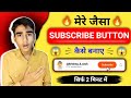 subscribe button kaise banaen | 🔥 how to create subscribe button | apne channel ka subscribe button