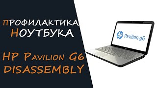 HP Pavilion G6 Ноутбук: Разборка, Чистка, Профилактика - Как сделать самостоятельно!