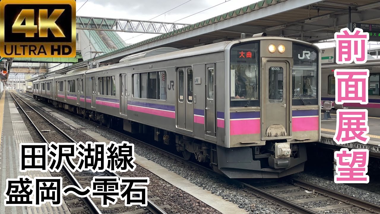 田沢湖線　盛岡〜雫石 4K全面展望