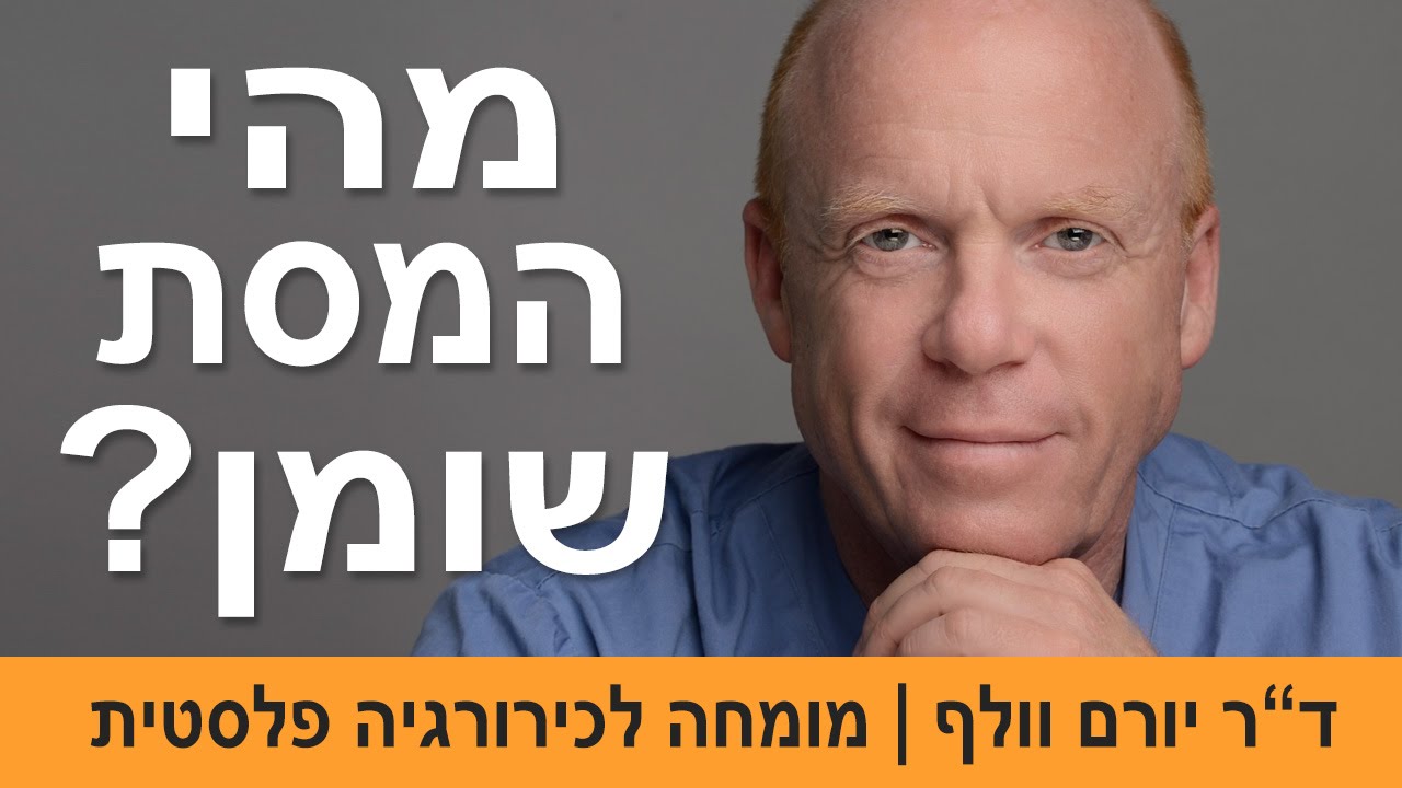 המסת שומן | מהי המסת שומן | ד