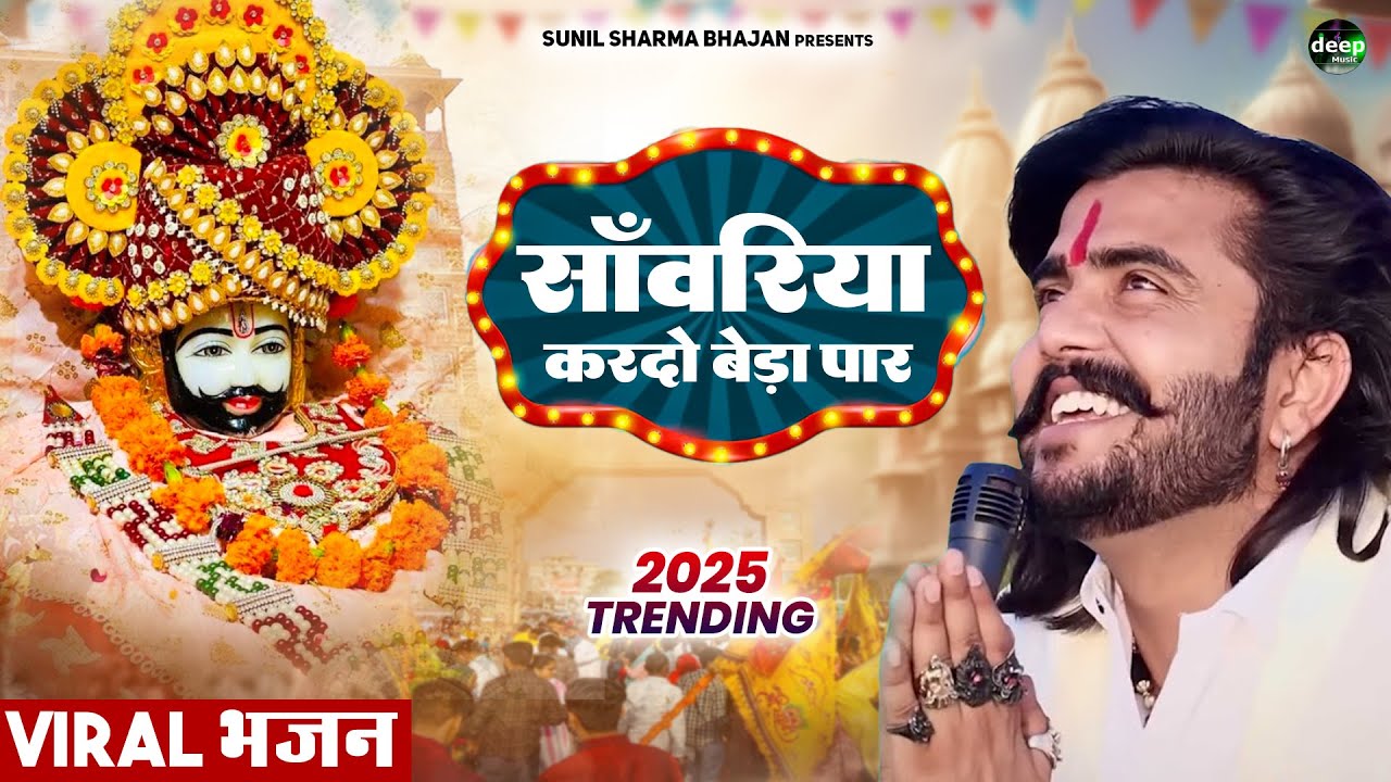 Khatu Shyam Bhajan || सांवरिया करदे बेड़ा पार ||Pitram Sharma||Sunil Sharma|| New Khatu Bhajan(2026)