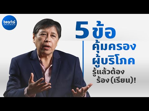 ทำความเข้าใจหลักคุ้มครองผู้บริโภค 5 ข้อ ฉบับดูจบแล้วต้องร้อง(เรียน)!