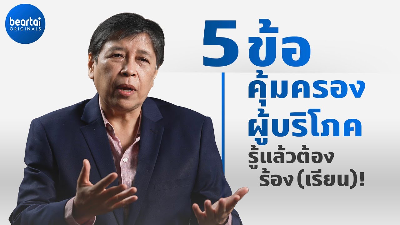 ทำความเข้าใจหลักคุ้มครองผู้บริโภค 5 ข้อ ฉบับดูจบแล้วต้องร้อง(เรียน)!