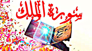 سورة الملك ~ بصوت القارئ نورالدين سليم نوري