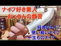 ナイフ好き素人おっさんの戯言~好きなナイフ&使い易いナイフ&一生モノ~