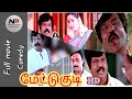 Mettukudi full movie comedy, மேட்டுகுடி. தமிழ் காமெடி கவுண்டமணி, கார்த்திக். Tamil movie comedy