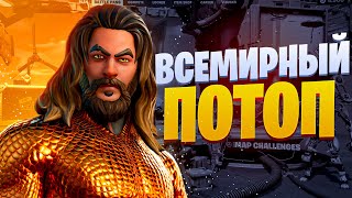 ВСЕМИРНЫЙ ПОТОП - УЖЕ ФОРТНАЙТ