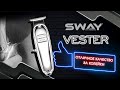 Триммер sway vester - сочный, мощный, за копейки!