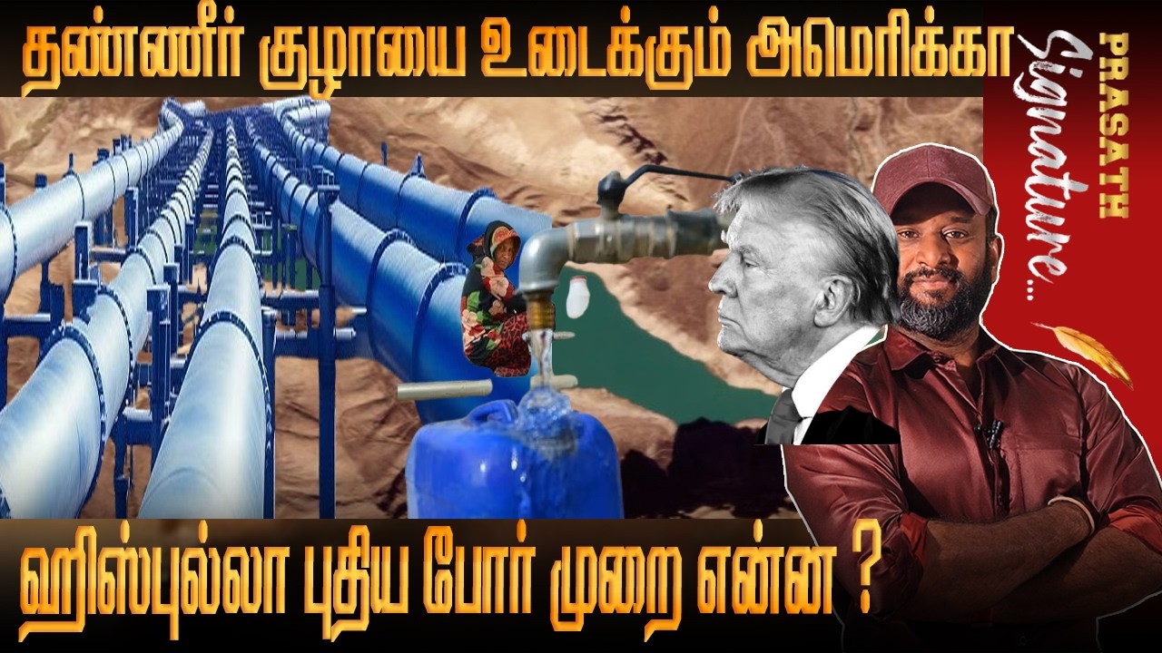 Iran தண்ணீர் குழாயை உடைக்கும் USA- Hezbollah புதிய போ*ர் முறை என்ன? Khoramshahr-4 Missile Launch