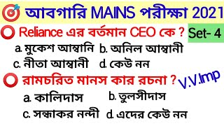 🔥Wbp abgari main 2021 | আবগারি পুলিশ মেইন পরীক্ষা | gk practice set 4 | gk in Bengali | bengali gk